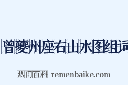 曾夔州座右山水图组词是什么意思的图片